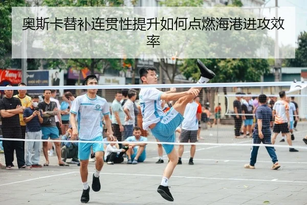 ao-si-ka-ti-bu-lian-guan-xing-ti-sheng-ru-he-dian-ran-hai-gang-jin-gong-xiao-lv-2-291.jpg